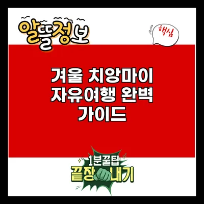 겨울 치앙마이 자유여행 완벽 가이드