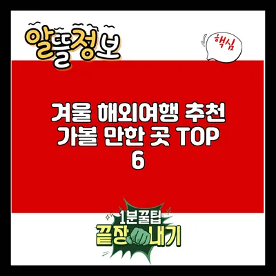 겨울 해외여행 추천: 가볼 만한 곳 TOP 6