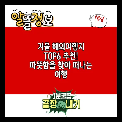 겨울 해외여행지 TOP6 추천! 따뜻함을 찾아 떠나는 여행