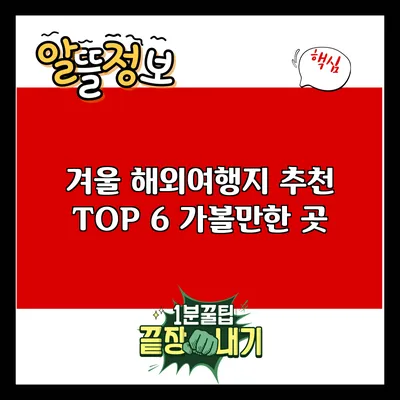 겨울 해외여행지 추천: TOP 6 가볼만한 곳