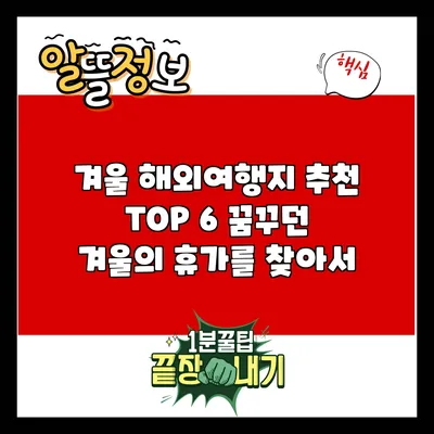 겨울 해외여행지 추천 TOP 6: 꿈꾸던 겨울의 휴가를 찾아서