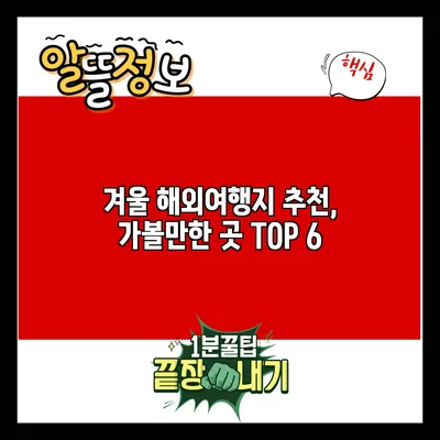 겨울 해외여행지 추천, 가볼만한 곳 TOP 6