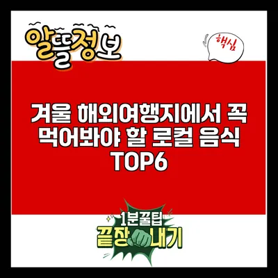 겨울 해외여행지에서 꼭 먹어봐야 할 로컬 음식 TOP6