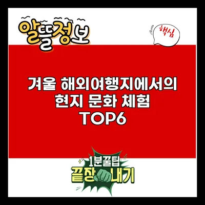 겨울 해외여행지에서의 현지 문화 체험 TOP6