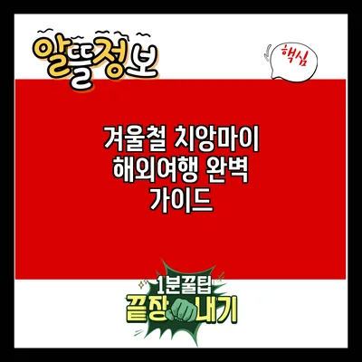 겨울철 치앙마이 해외여행 완벽 가이드