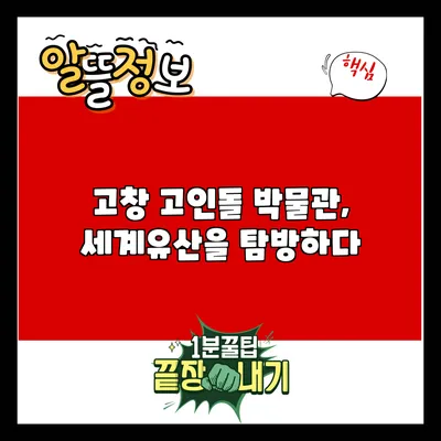 고창 고인돌 박물관, 세계유산을 탐방하다