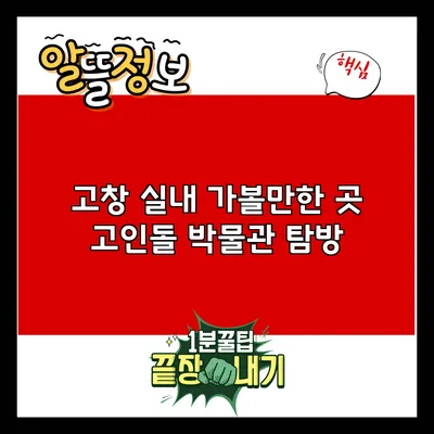 고창 실내 가볼만한 곳: 고인돌 박물관 탐방