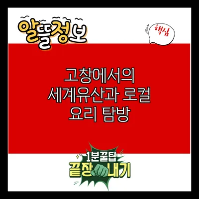 고창에서의 세계유산과 로컬 요리 탐방