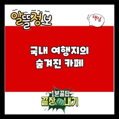 국내 여행지의 숨겨진 카페