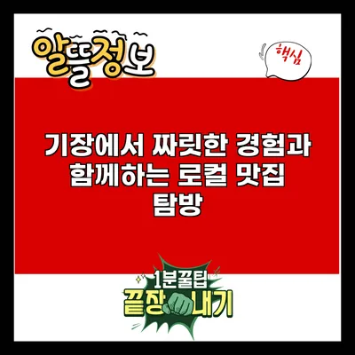 기장에서 짜릿한 경험과 함께하는 로컬 맛집 탐방