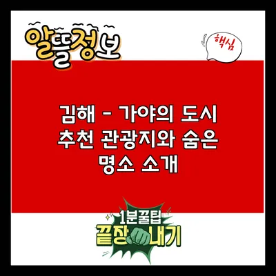 김해 - 가야의 도시 추천 관광지와 숨은 명소 소개
