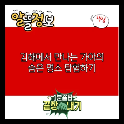 김해에서 만나는 가야의 숨은 명소 탐험하기