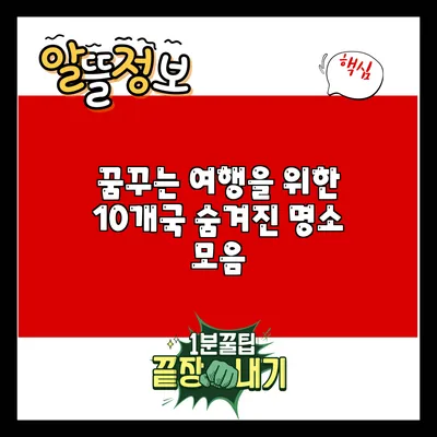 꿈꾸는 여행을 위한 10개국 숨겨진 명소 모음