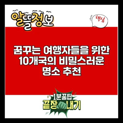 꿈꾸는 여행자들을 위한 10개국의 비밀스러운 명소 추천