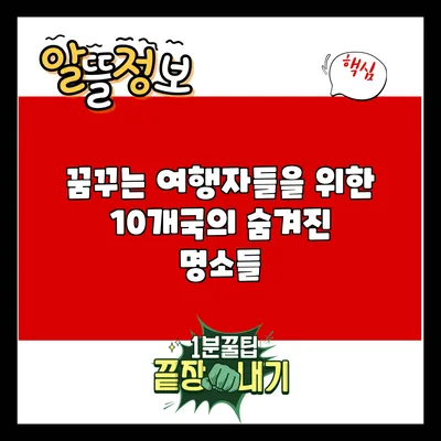 꿈꾸는 여행자들을 위한 10개국의 숨겨진 명소들