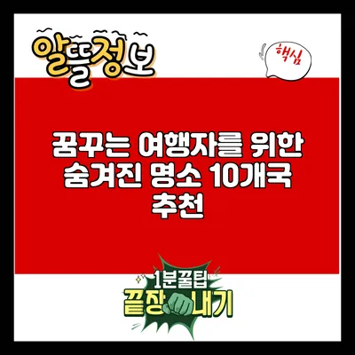 꿈꾸는 여행자를 위한 숨겨진 명소 10개국 추천