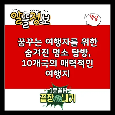 꿈꾸는 여행자를 위한 숨겨진 명소 탐방, 10개국의 매력적인 여행지