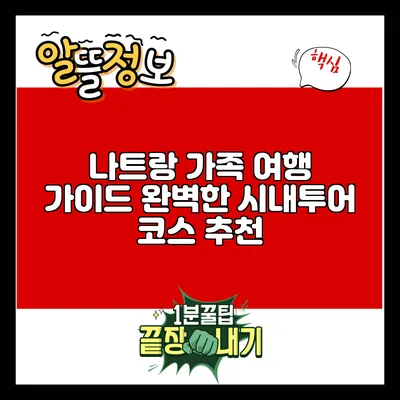 나트랑 가족 여행 가이드: 완벽한 시내투어 코스 추천