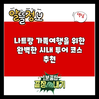 나트랑 가족여행을 위한 완벽한 시내 투어 코스 추천
