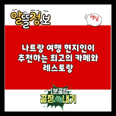 나트랑 여행: 현지인이 추천하는 최고의 카페와 레스토랑