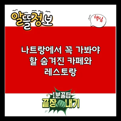 나트랑에서 꼭 가봐야 할 숨겨진 카페와 레스토랑