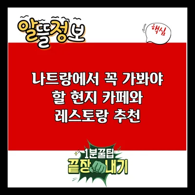 나트랑에서 꼭 가봐야 할 현지 카페와 레스토랑 추천
