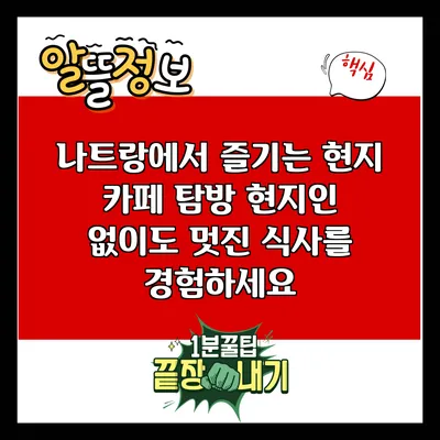 나트랑에서 즐기는 현지 카페 탐방: 현지인 없이도 멋진 식사를 경험하세요
