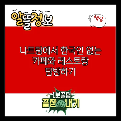 나트랑에서 한국인 없는 카페와 레스토랑 탐방하기