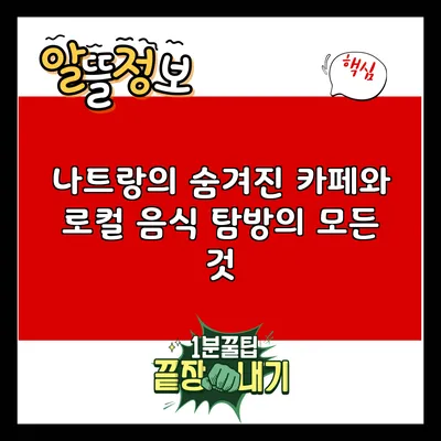나트랑의 숨겨진 카페와 로컬 음식 탐방의 모든 것