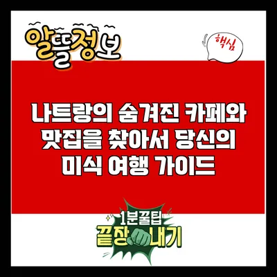 나트랑의 숨겨진 카페와 맛집을 찾아서: 당신의 미식 여행 가이드