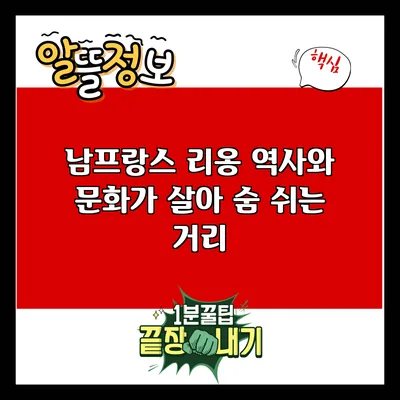 남프랑스 리옹: 역사와 문화가 살아 숨 쉬는 거리