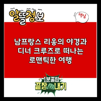 남프랑스 리옹의 야경과 디너 크루즈로 떠나는 로맨틱한 여행