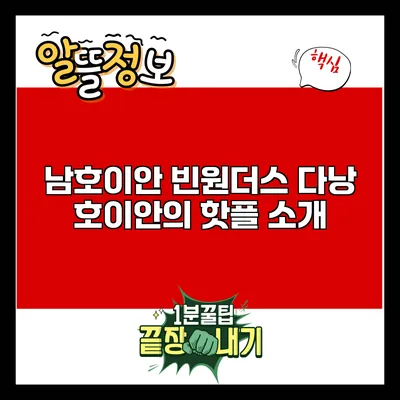남호이안 빈원더스: 다낭 호이안의 핫플 소개