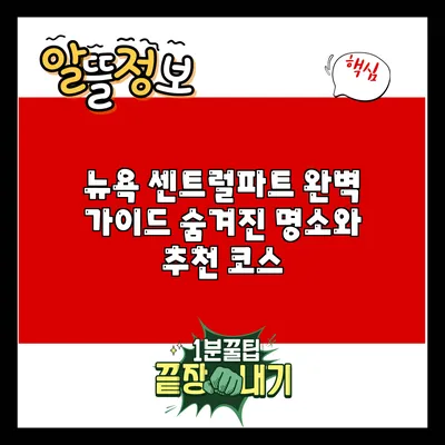 뉴욕 센트럴파트 완벽 가이드: 숨겨진 명소와 추천 코스