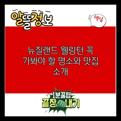 뉴질랜드 웰링턴: 꼭 가봐야 할 명소와 맛집 소개