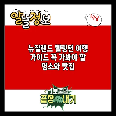 뉴질랜드 웰링턴 여행 가이드: 꼭 가봐야 할 명소와 맛집