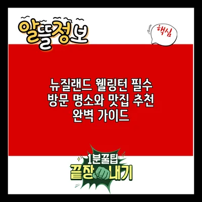 뉴질랜드 웰링턴: 필수 방문 명소와 맛집 추천 완벽 가이드