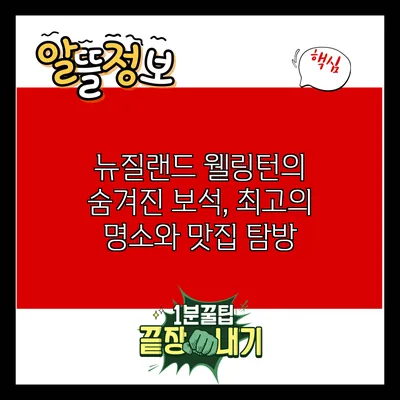 뉴질랜드 웰링턴의 숨겨진 보석, 최고의 명소와 맛집 탐방