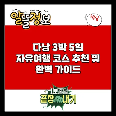 다낭 3박 5일 자유여행 코스 추천 및 완벽 가이드