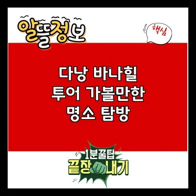 다낭 바나힐 투어: 가볼만한 명소 탐방
