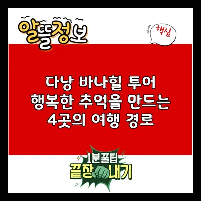 다낭 바나힐 투어: 행복한 추억을 만드는 4곳의 여행 경로
