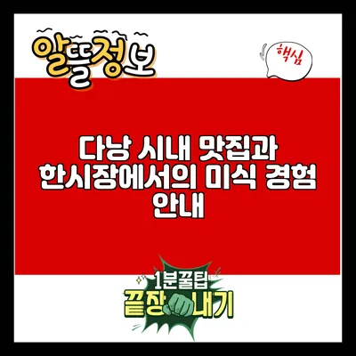 다낭 시내 맛집과 한시장에서의 미식 경험 안내