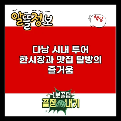 다낭 시내 투어: 한시장과 맛집 탐방의 즐거움