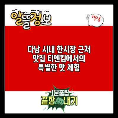 다낭 시내 한시장 근처 맛집 티엔킴에서의 특별한 맛 체험