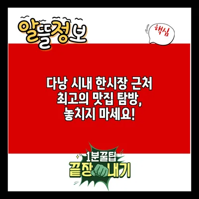 다낭 시내 한시장 근처 최고의 맛집 탐방, 놓치지 마세요!