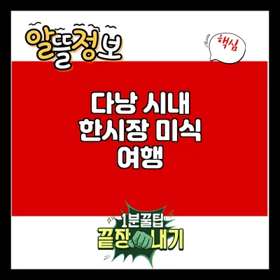 다낭 시내 한시장 미식 여행