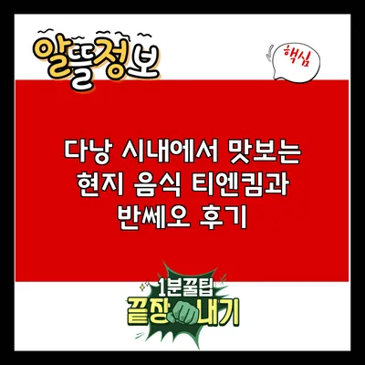 다낭 시내에서 맛보는 현지 음식: 티엔킴과 반쎄오 후기