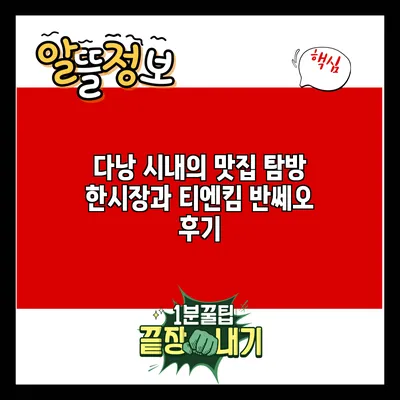 다낭 시내의 맛집 탐방: 한시장과 티엔킴 반쎄오 후기