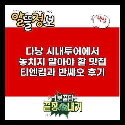 다낭 시내투어에서 놓치지 말아야 할 맛집 티엔킴과 반쎄오 후기