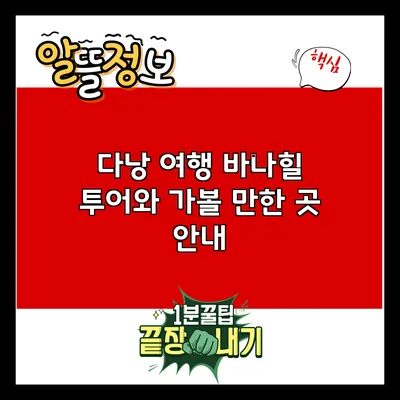 다낭 여행: 바나힐 투어와 가볼 만한 곳 안내